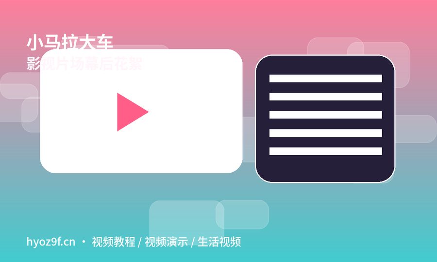 小马拉大车